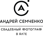 свадебный фотограф в Ялте - Андрей Семченко логотип свадебный фотограф в Ялте - Андрей Семченко логотип