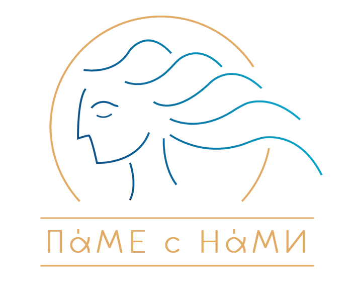 Паме с нами! Паме с нами!