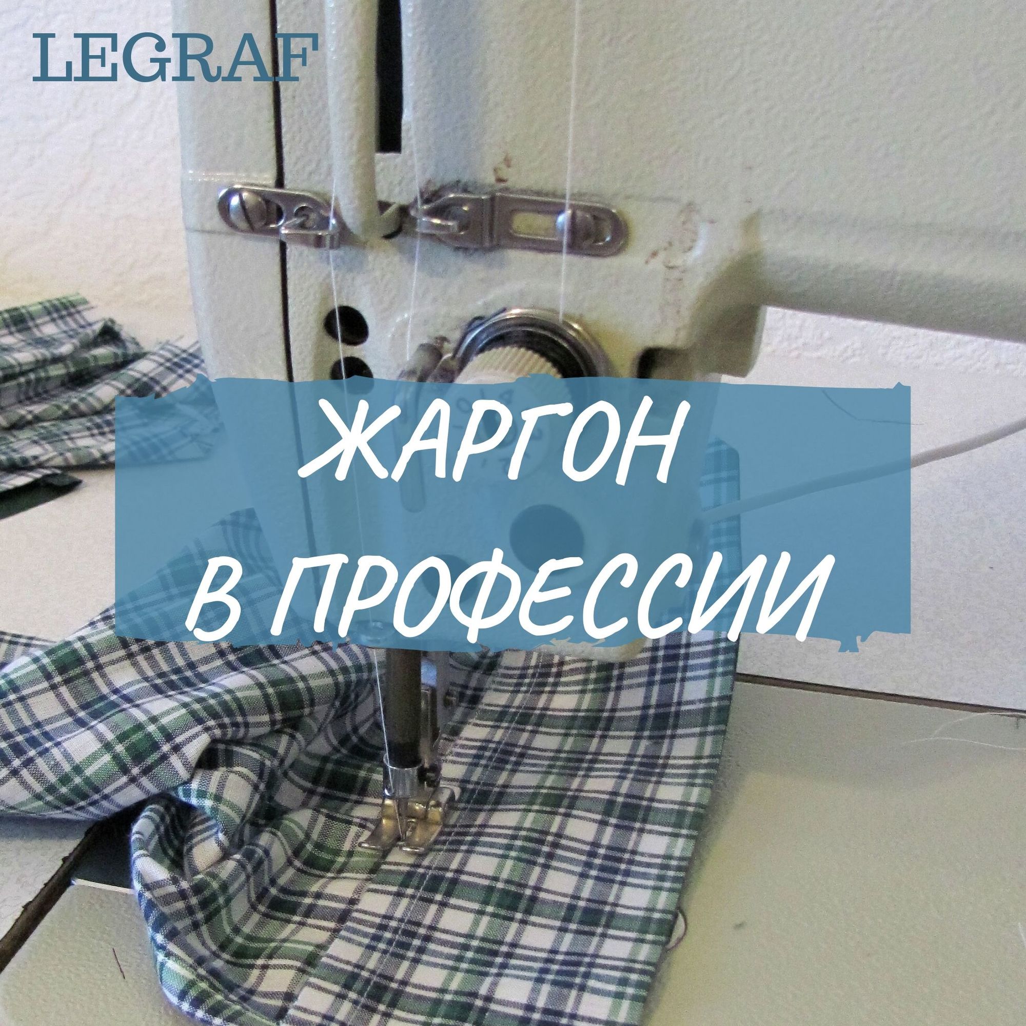Сленг в швейной терминологии