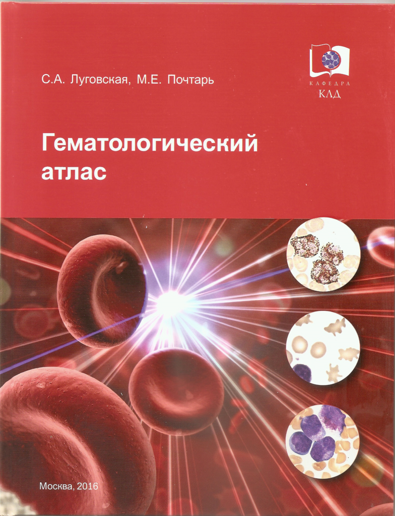 Практическая гематология. Гематологический атлас Луговская. Атлас Луговская Почтарь. Атлас гематологии Луговская Почтарь. Гематологический атлас Богданов Тыренко Зайцева.