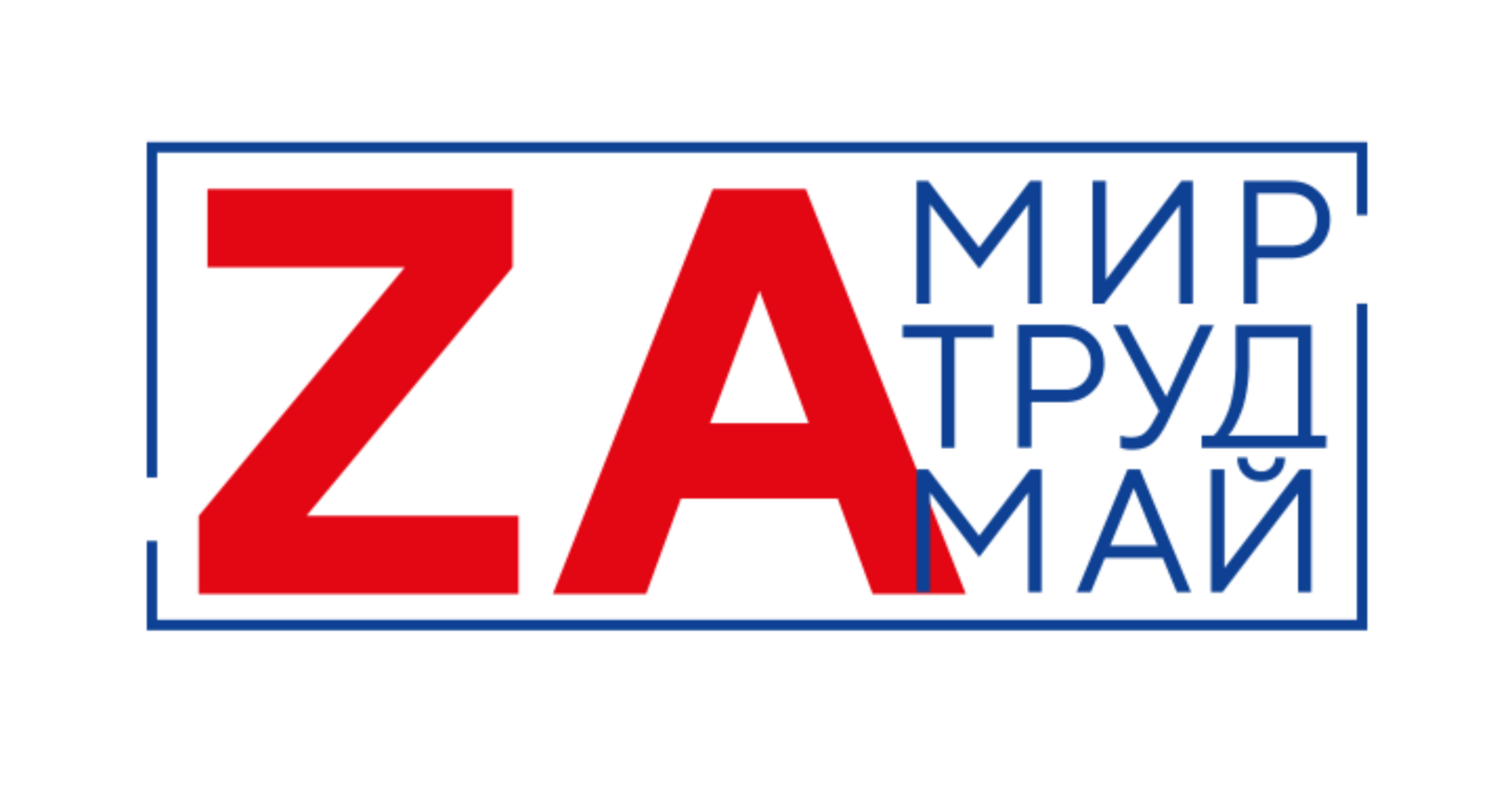 4 za. Мир труд май лозунг. Акция мир труд май. Za мир логотип. Мир труд май эмблема.