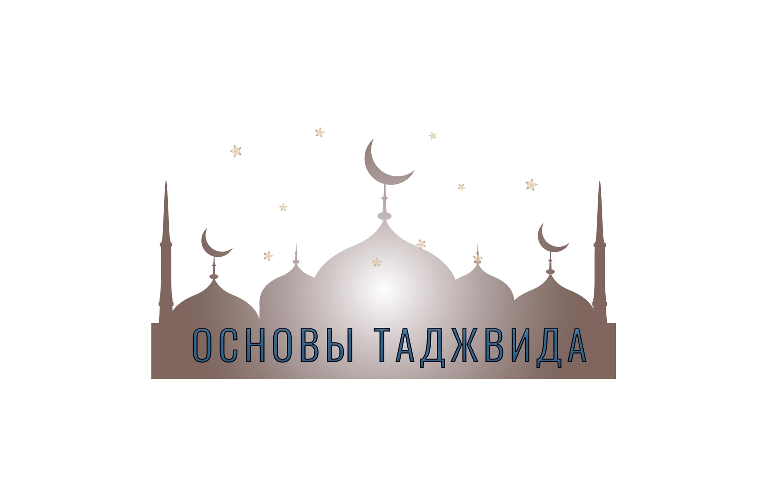 Коран, Таджвид, Изучение и основы с Еленой Клевцовой