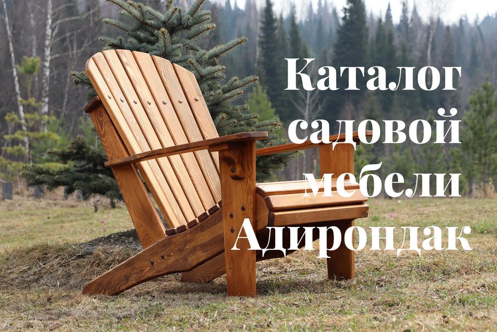 Садовая мебель из лиственницы от производителя. Кресла адирондак ...
