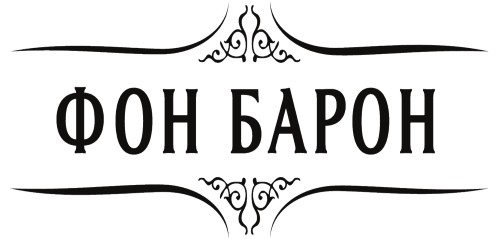 Фон барон. Фон Барон Арзамас. Магазин фон Барон в Арзамасе. Фон Барон Арзамас официальный сайт.