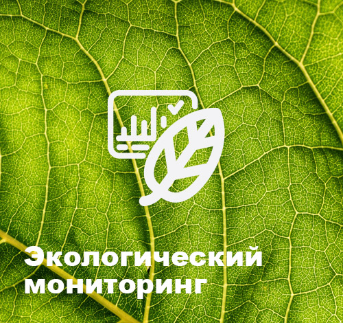 Экологический Мониторинг, Мониторинг Окружающей Среды, Мониторинг СЗЗ