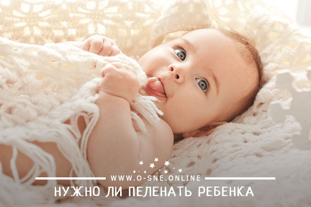 Как правильно пеленать новорожденного ребенка, чтобы ему было комфортно и тепло