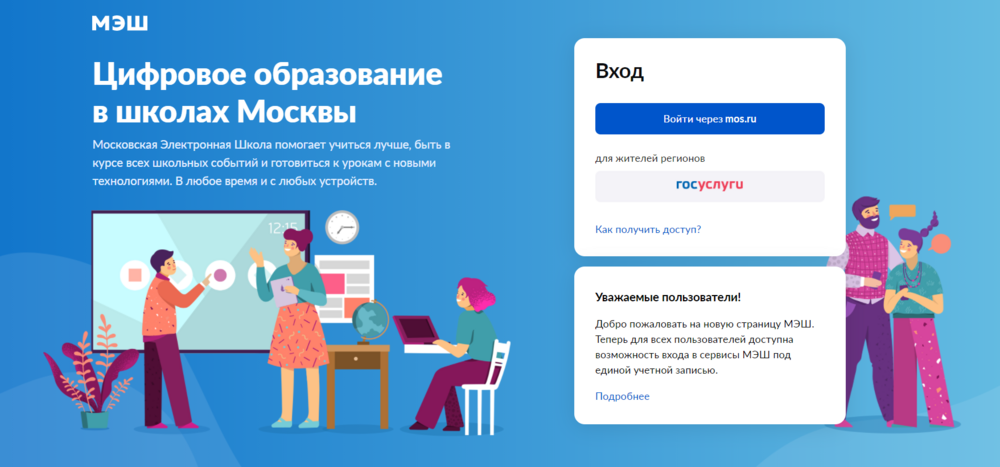 Schools school mos. Мос ру МЭШ. МЭШ Московская электронная школа. МЭШ электронный дневник.