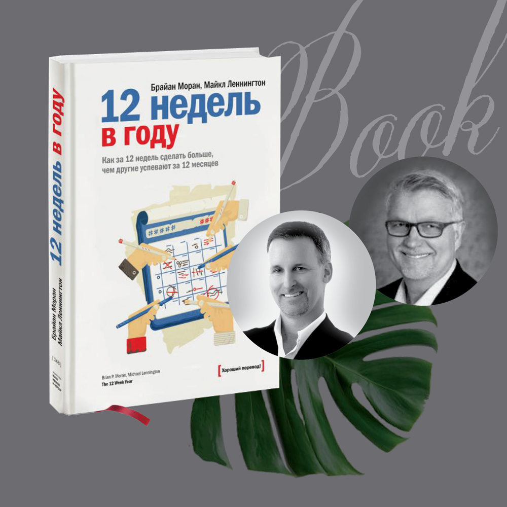 Конспект книги «12 недель в году»