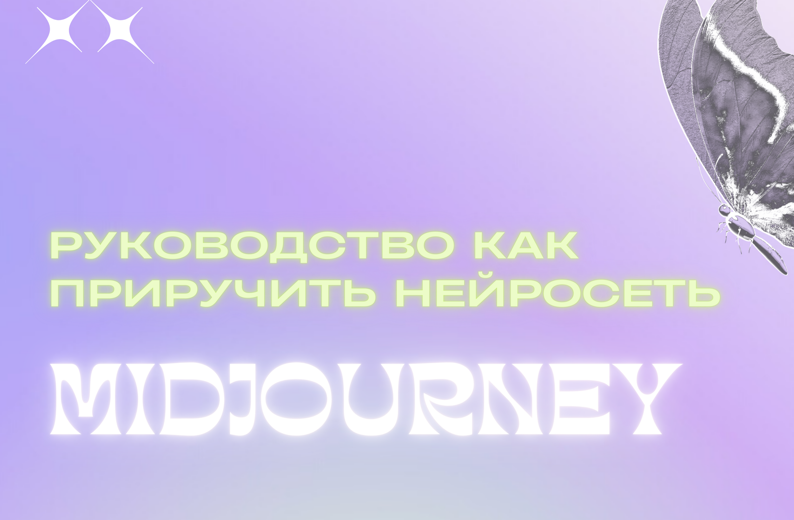 Как генерировать картинки в midjourney