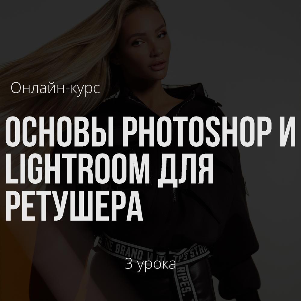 Онлайн курс. Основы photoshop и lightroom для фотографов и ретушеров