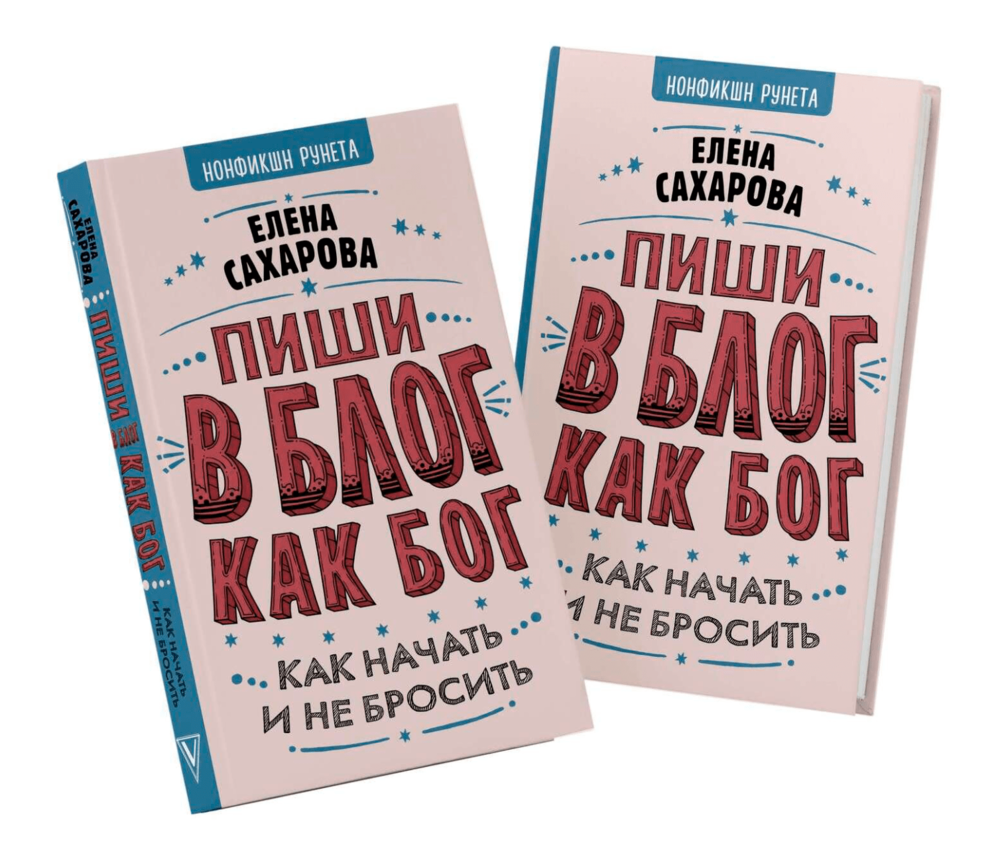 Бог может книга. Пиши в блог как Бог: как начать и не бросить Елена Сахарова книга. Пиши в блог как Бог. Пиши в блог как Бог книга. Бог написано на книге.