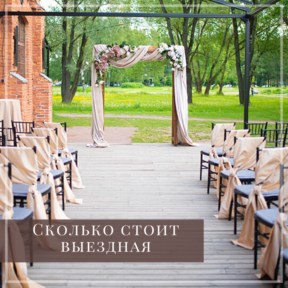 Сколько стоит выездная регистрация