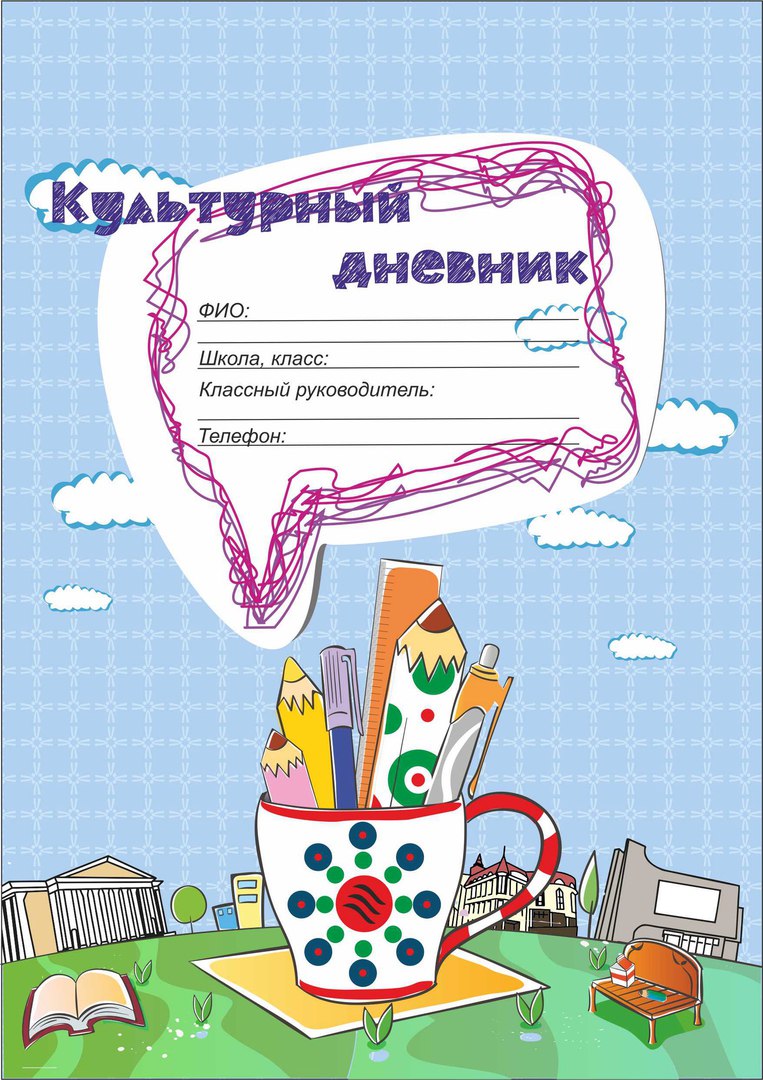 Культурный дневник