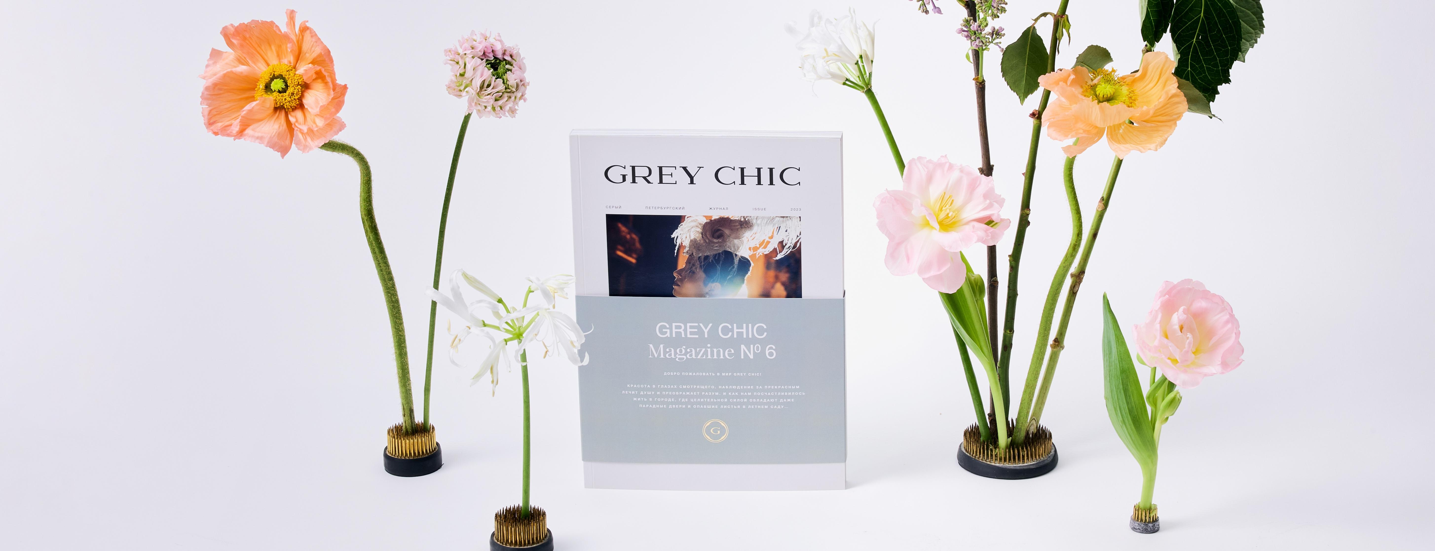 GREY CHIC - серый петербургский онлайн журнал о моде, культуре и вдохновении