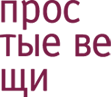 Проект простые вещи санкт петербург