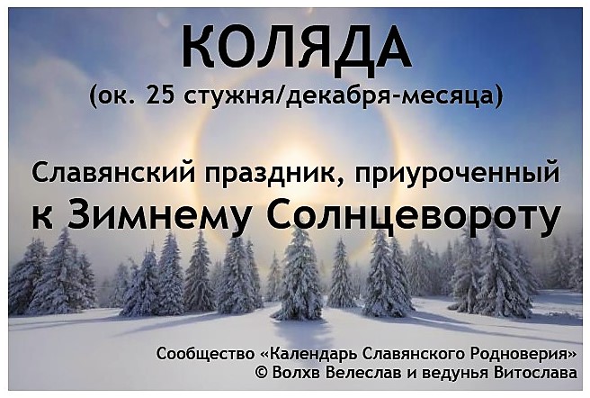 25 декабря по славянскому календарю