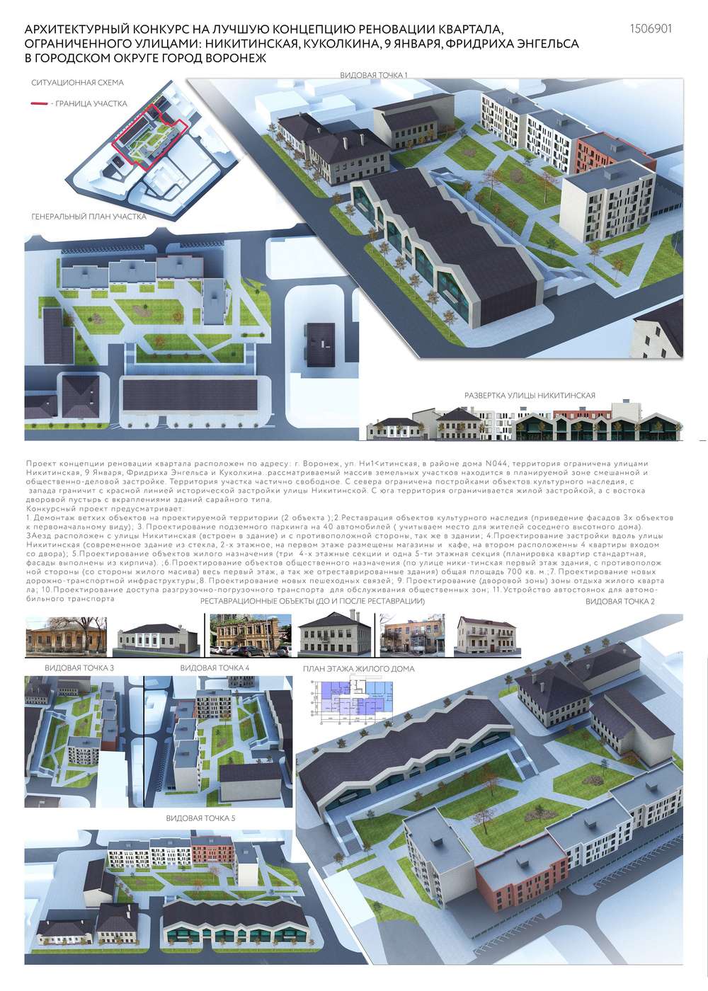 Архитектурный конкурс на лучшую концепцию реновации квартала,  расположенного по улице Никитинская, город Воронеж (завершен)