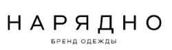 НАРЯДНО - дизайнерская одежда в Тюмени