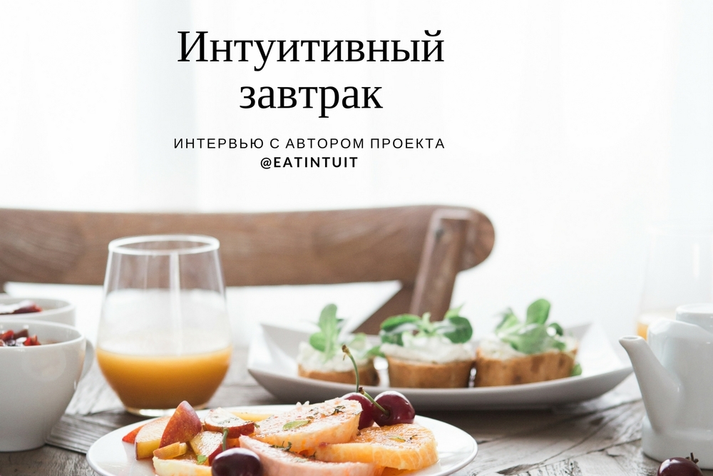 Три рецепта идеального завтрака от Юлии Высоцкой