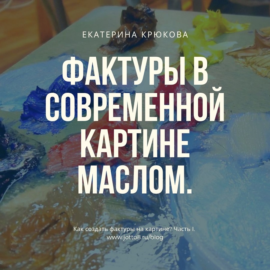 Фактуры в современной картине маслом. Как создать фактуры на картине? Часть  I.