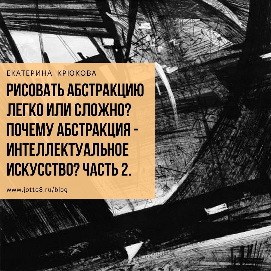 Рисовать абстракцию легко или сложно? Почему абстракция - интеллектуальное  искусство? Часть 2.