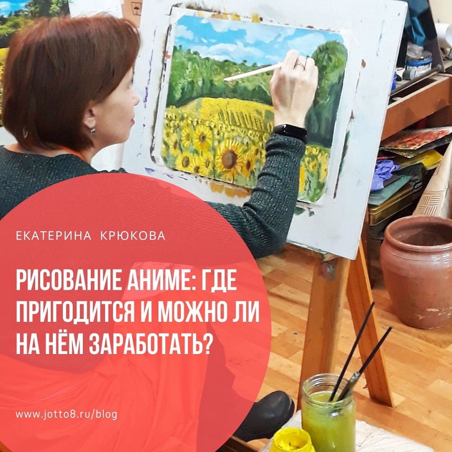 Рисование аниме: где пригодится и можно ли на нём заработать?