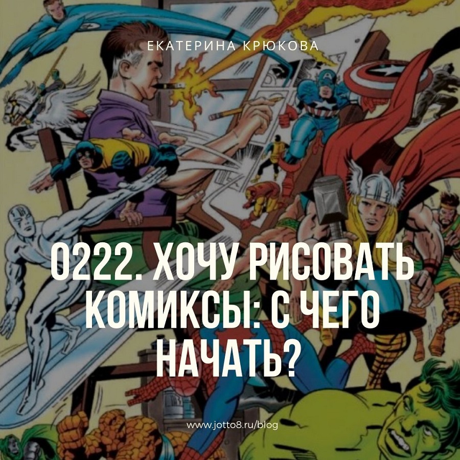 Хочу рисовать комиксы: с чего начать?