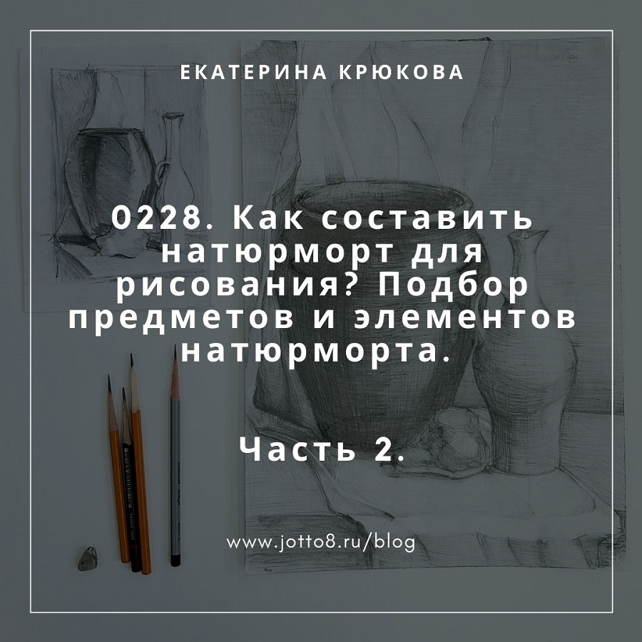 Как составить натюрморт для рисования? Подбор предметов и элементов  натюрморта. Часть 2.