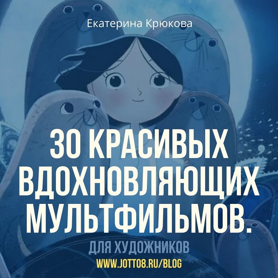 30 красивых вдохновляющих мультфильмов для художников.