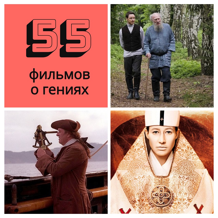 55 фильмов о гениях.