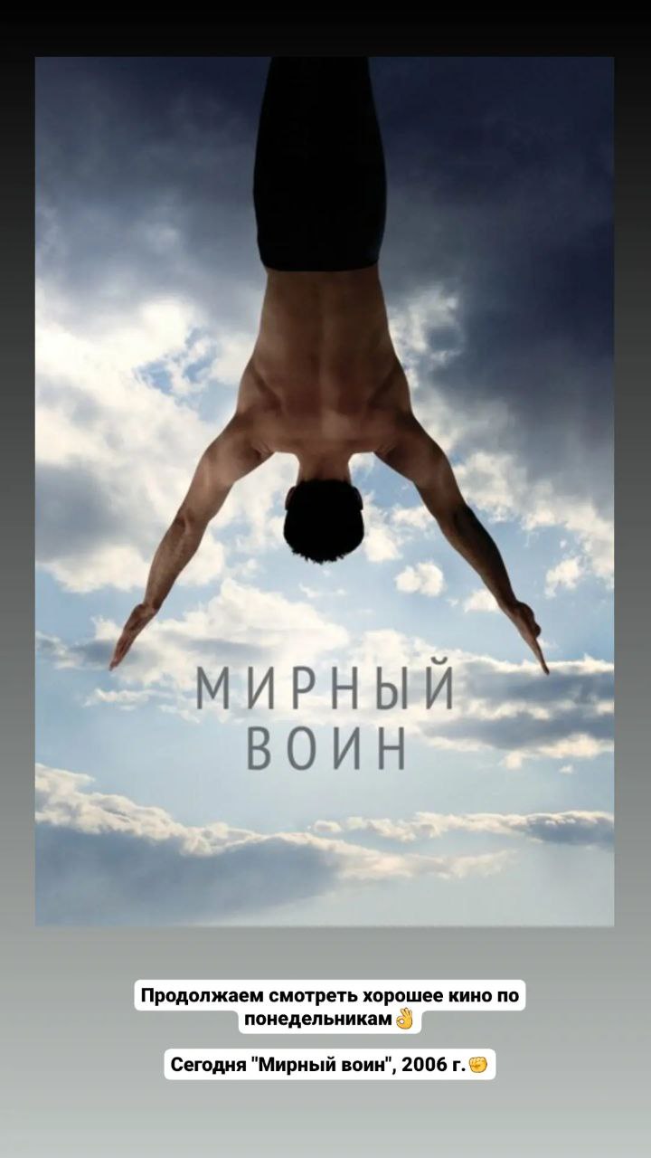 Фильм МИРНЫЙ ВОИН, 2006г.