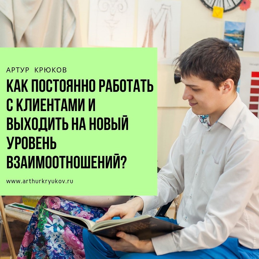 Как постоянно работать с клиентами и выходить на новый уровень  взаимоотношений?