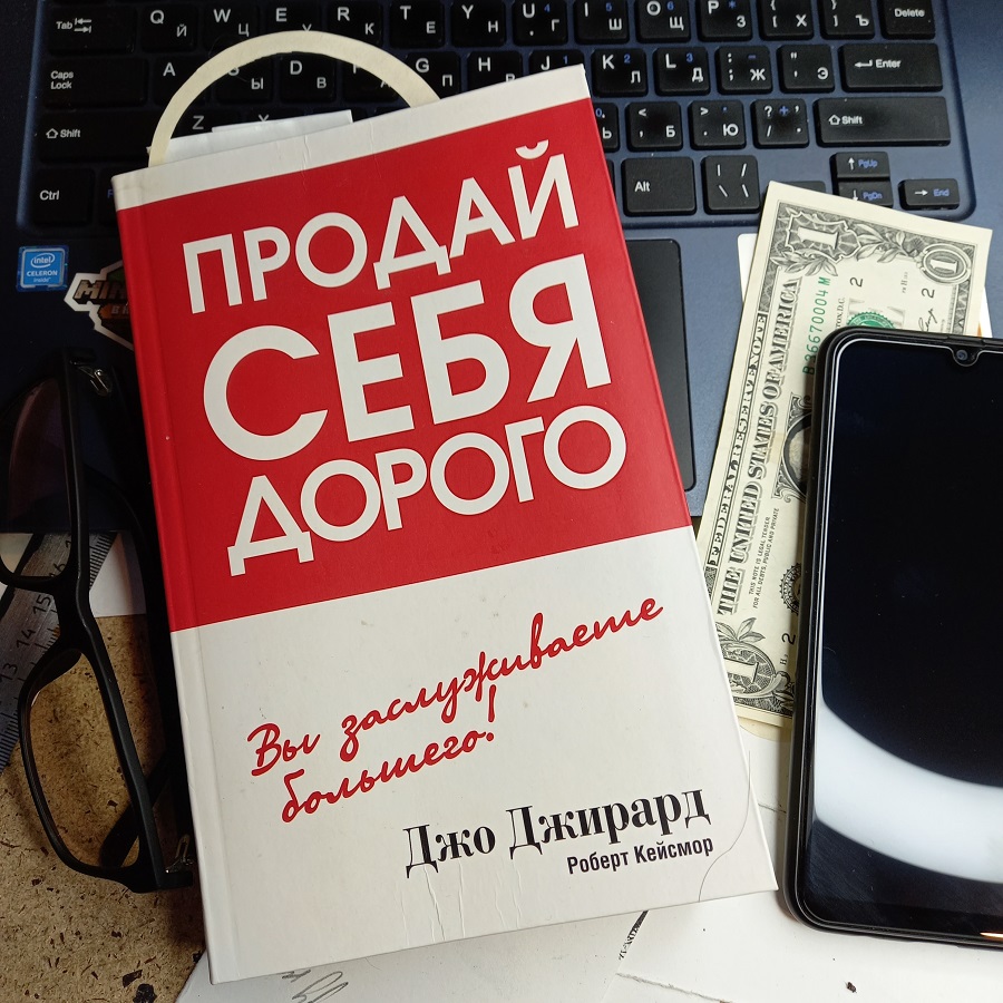 Продай себя дорого Джо Джирард отзыв о книге.