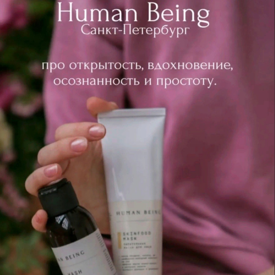 Human being косметика