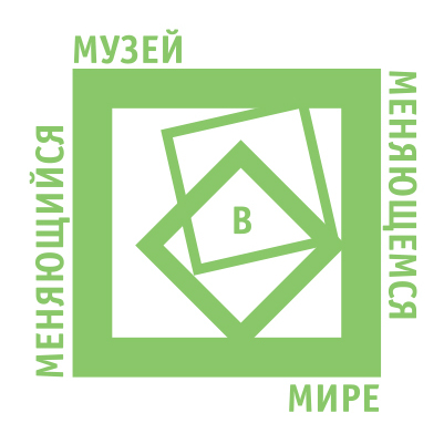 Меняющийся музей в меняющемся мире проекты