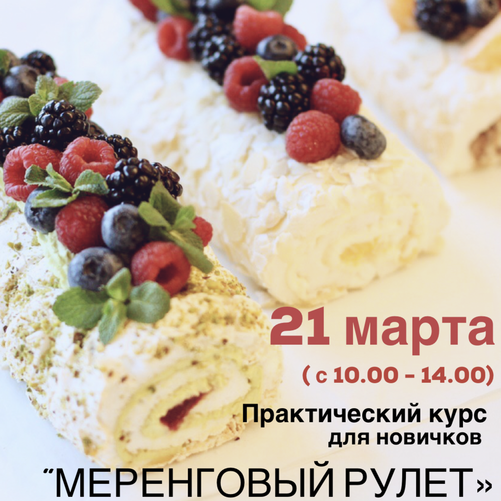 Меренговый рулет_21/03