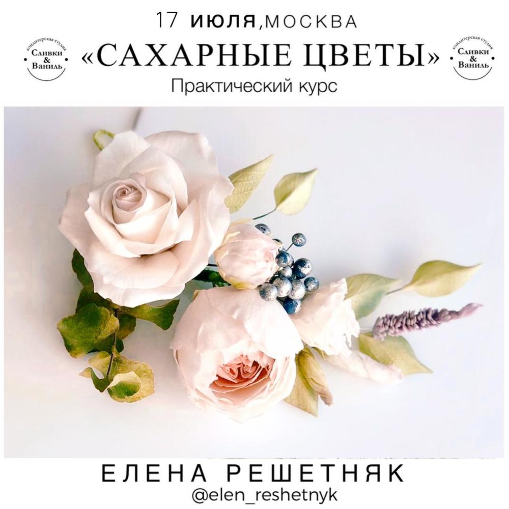 САХАРНЫЕ ЦВЕТЫ