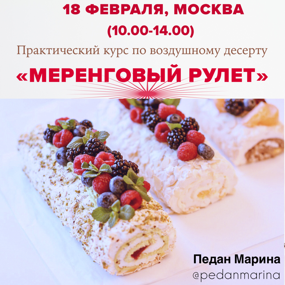 Меренговый рулет