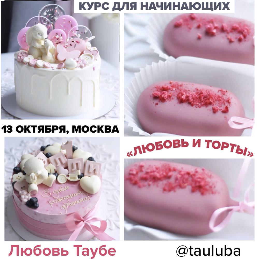 любовь и торты 1021