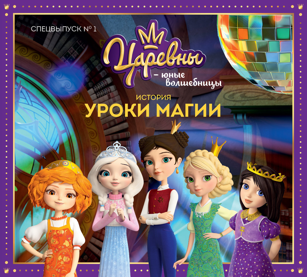 Журнал "Царевны-Юные волшебницы"