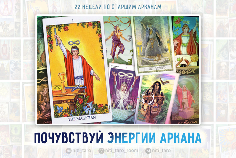 Энергия 1 аркана. Энергия арканов таро. Таро османа спейра. Энергия 3 аркана. 22 энергии арканы.