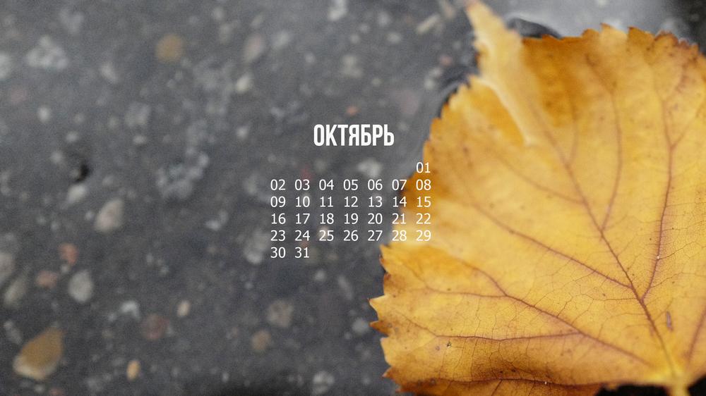 Календарь на рабочий стол и телефон: октябрь