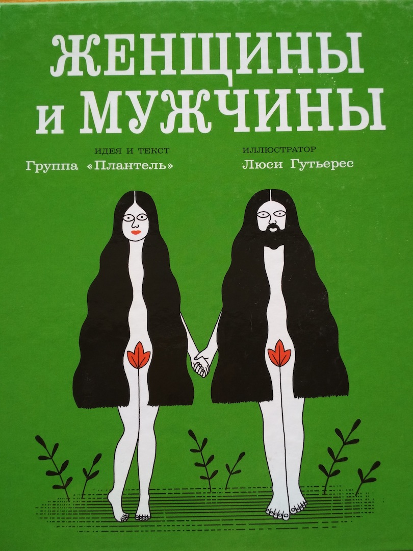 Уроки диалога: три книги про гендер