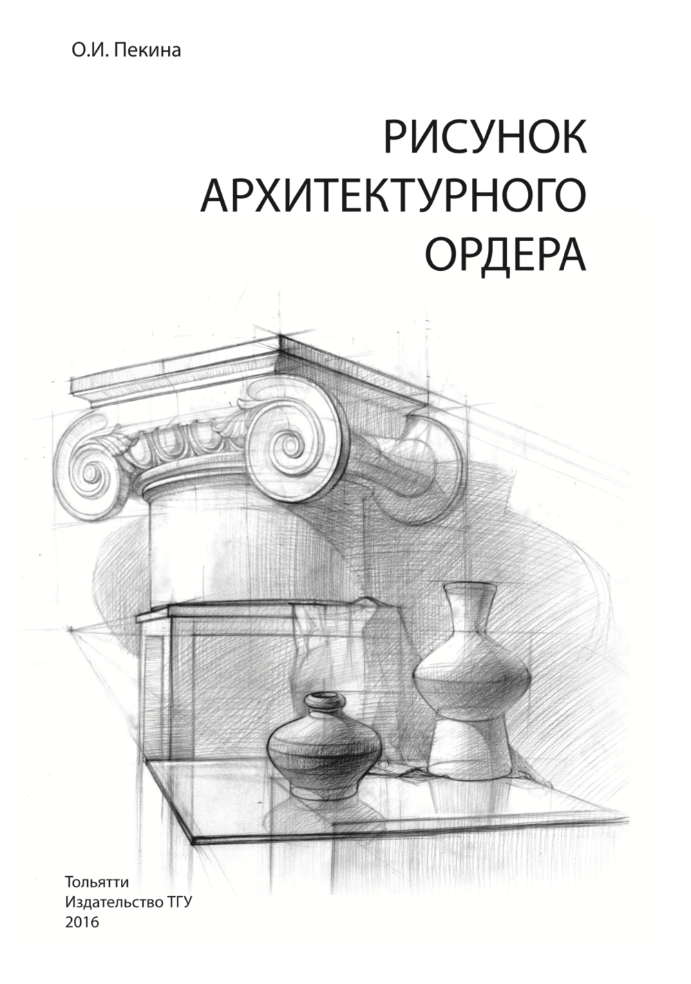 Как рисовать архитектуру книга