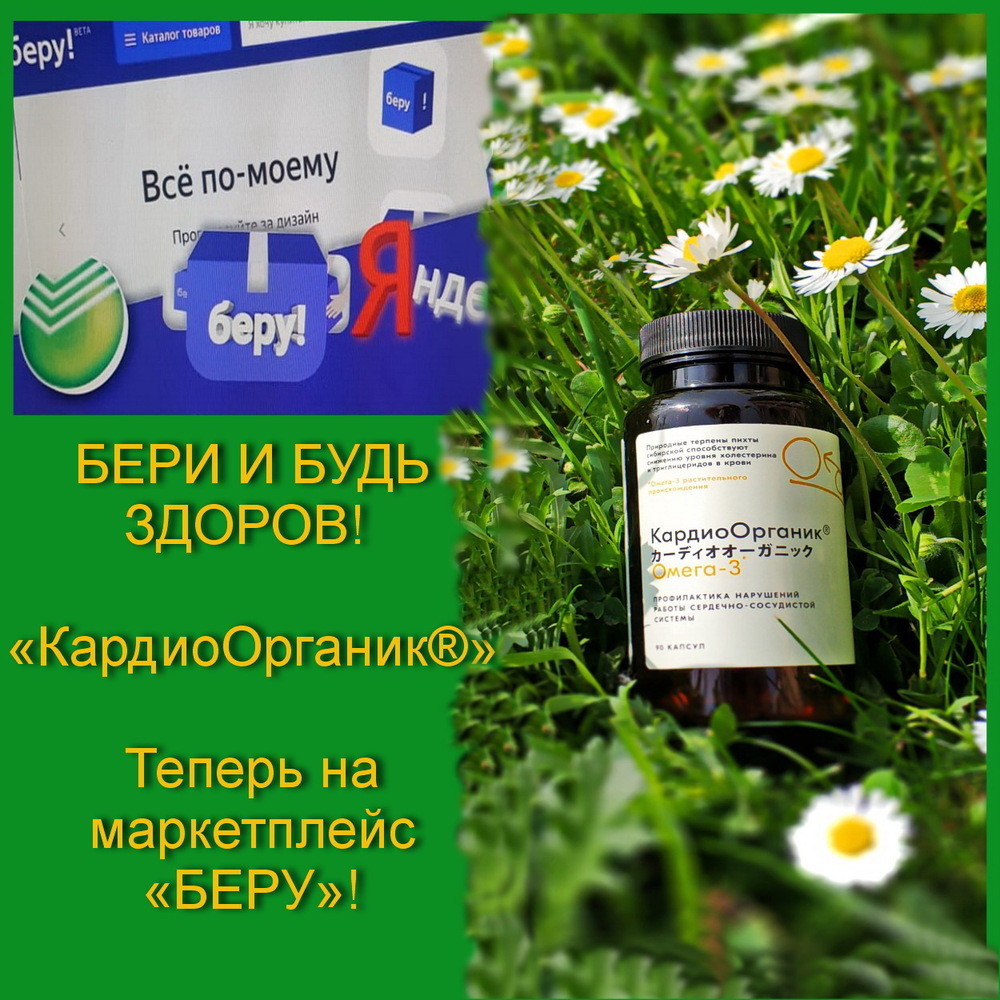 Бери и будь здоров! - «КардиоОрганик®» теперь можно заказать и на ...
