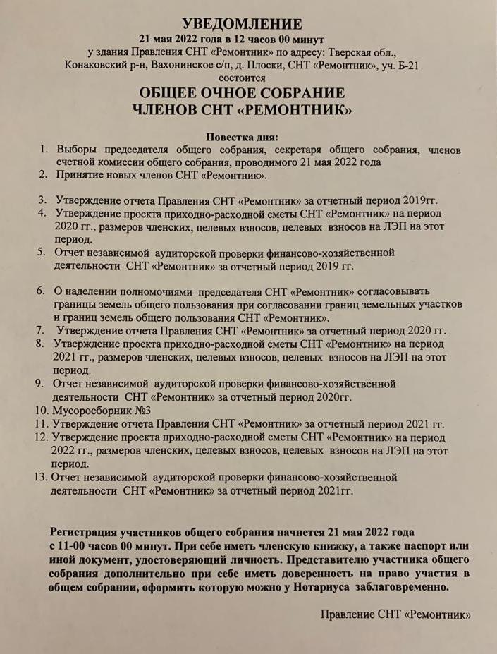 УВЕДОМЛЕНИЕ О СОБРАНИИ 2022 Г.