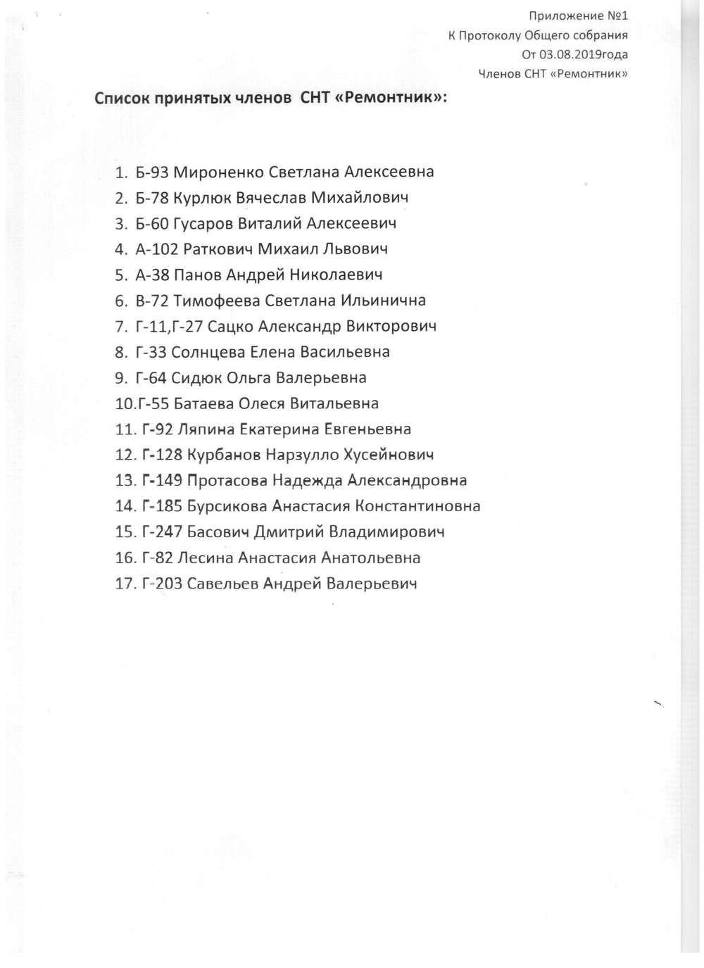 ПРОТОКОЛ ОБЩЕГО СОБРАНИЯ 03.08.2019