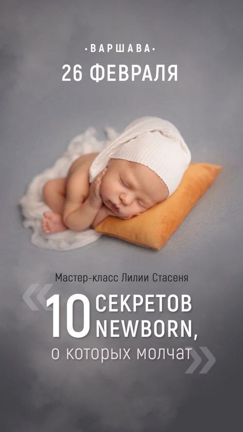 МАСТЕР КЛАСС фотосессия новорожденного Москва