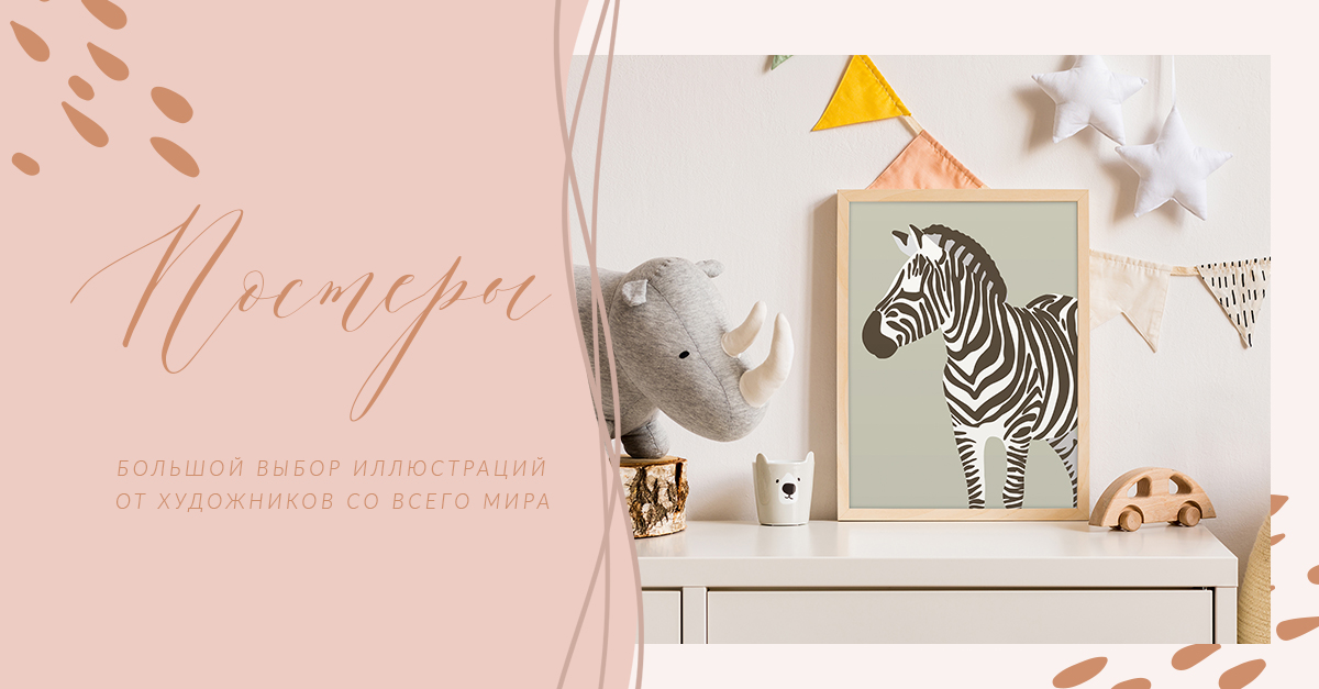 Интернет-магазин наклеек и постеров для детской PLACE to AMAZE