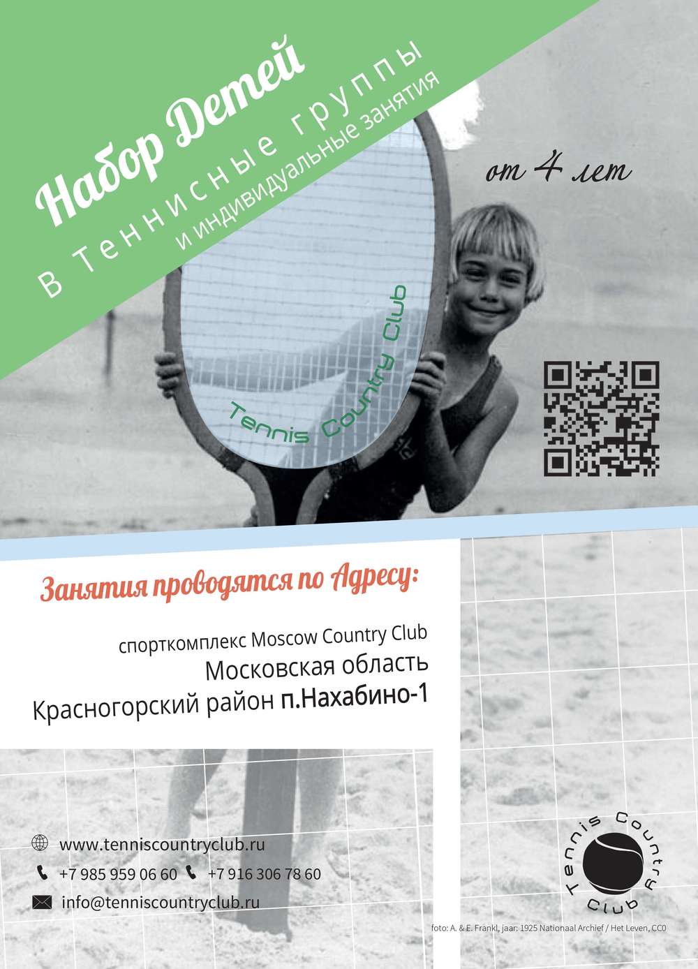 tennis country club - детская школа тенниса в Нахабино